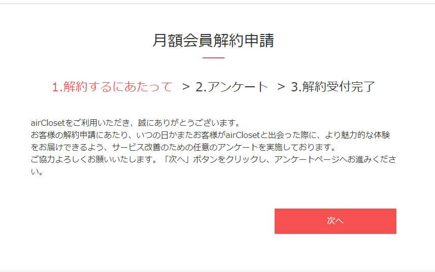 エアークローゼット解約画面