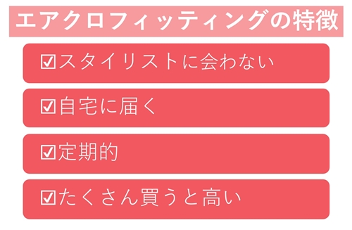エアクロフィッティング（旧ピックス）の特徴