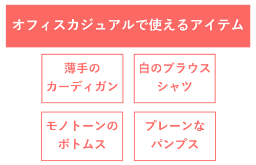 オフィスカジュアルで使えるアイテム