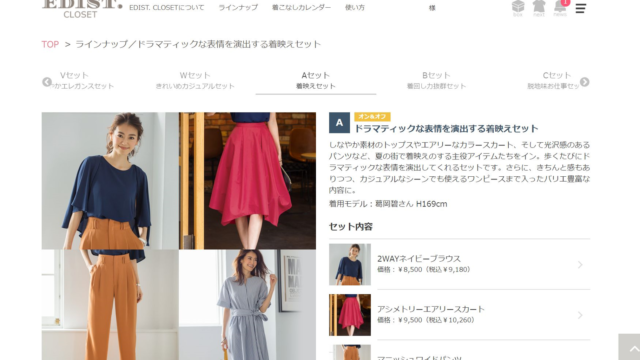 エディストクローゼットのマイページでは、レンタルするコーディネートを確認できる