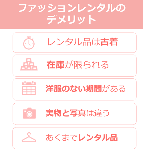 ファッションレンタルのデメリット