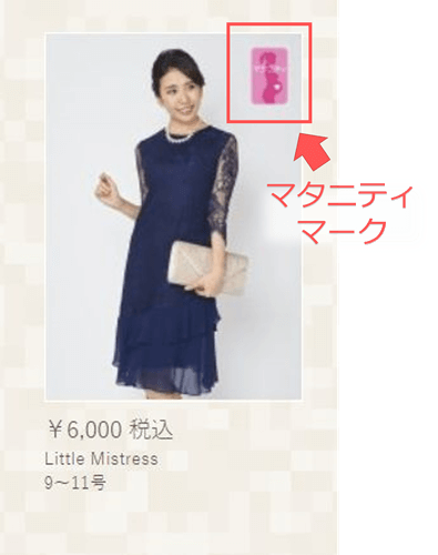 マイクローゼットのマタニティドレス表記