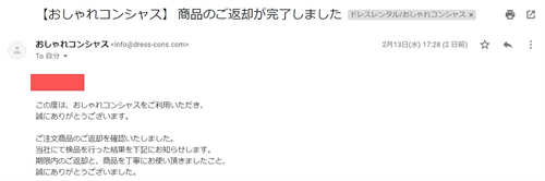 返却完了通知メール