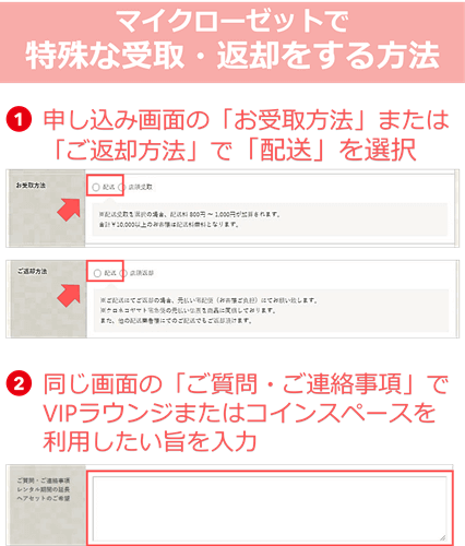 マイクローゼットで特殊な受取・返却をする方法