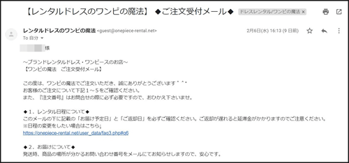 ワンピの魔法の注文受付メール