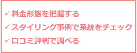 パーソナルスタイリングサービスの注意点