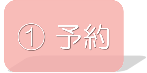 1 予約
