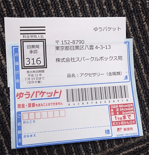 スパークルボックスの返送用伝票