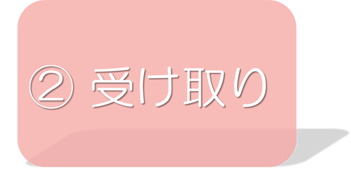 2 受け取り