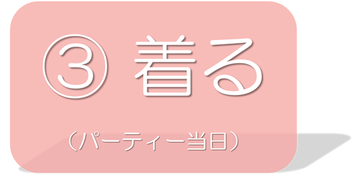 3 着る(パーティー当日)