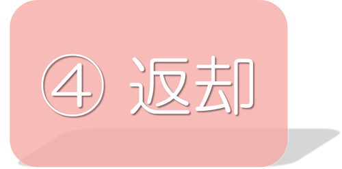 4 返却