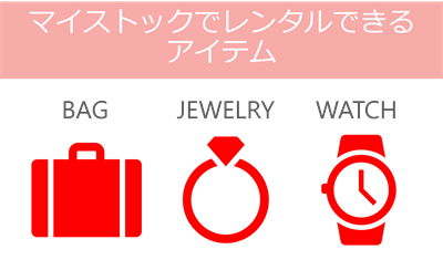 マイストックでレンタルできるアイテムは、バッグ、ジュエリー、時計