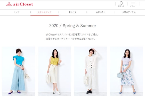 エアークロゼットのスタイルブック2020春夏