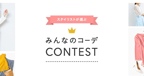 みんなのコーデCONTESTのトップページ