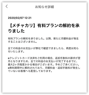 メチャカリ解約通知