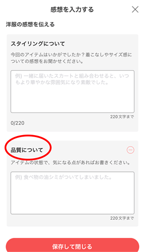 エアークローゼットの品質入力フォーム